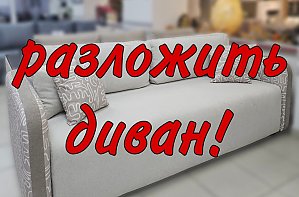 Разложить диван Melania