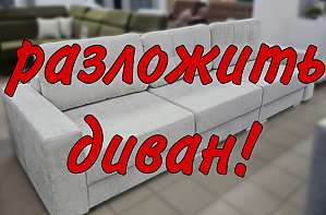 Разложить диван Милан 1.4.03