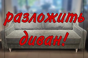 Разложить диван Адлер