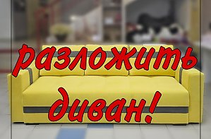 Разложить диван Пингвин-3