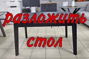 Разложить стол Modul