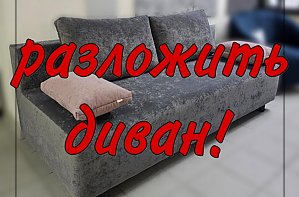 Разложить тахту Невада!