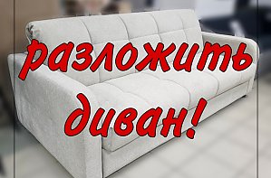 Раскладка дивана Валенсия-1 1,8