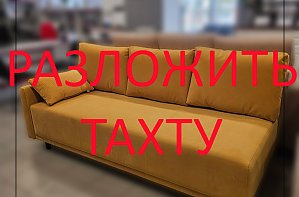 Разложить тахту Невада-1