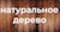 дерево